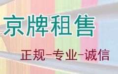 2023年北京車牌如何出租？京牌租賃價格如何定？