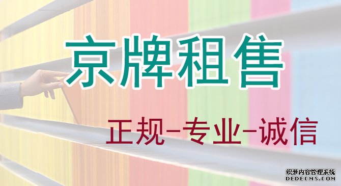 北京京牌出租，京牌租賃有哪些潛在風險呢？